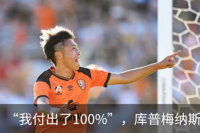 “我付出了100%”，库普梅纳斯回应质疑：我可以做得更好