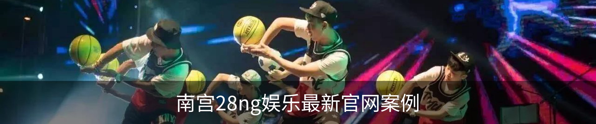 南宫28ng娱乐最新官网案例