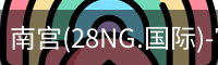南宫28ng娱乐最新官网